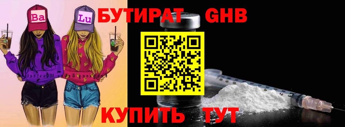 Бутират Butirat Калининград