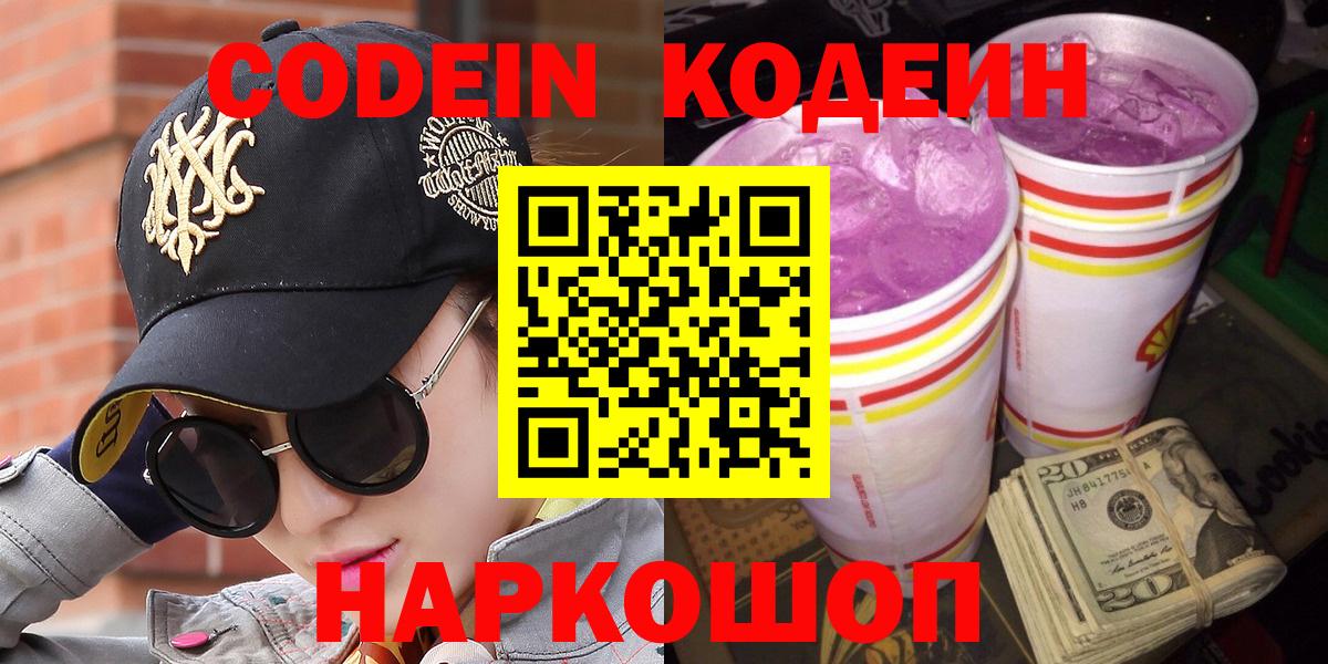 Кодеин Purple Drank  Кодеиновый сироп Lean Purple Drank  Вход с VPN  Калининград 