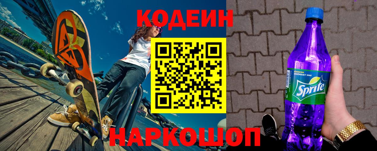 Codein напиток Lean (лин) Калининград